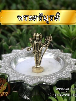 พระตรีมูรติ (พระศิวะ พระนารายณ์ พระพรหม) องค์เล็ก เนื้อทองเหลือง l ขนาด 1.5 นิ้ว พร้อมส่ง
