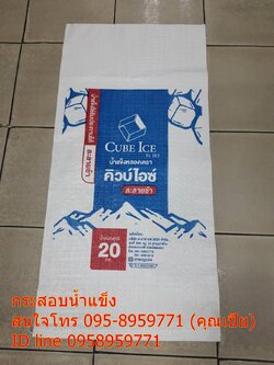 ถุงน้ำแข็ง