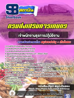 แนวข้อสอบเจ้าพนักงานธุรการ กรมส่งเสริมการเกษตร NEW