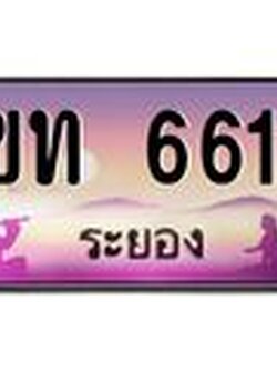 ทะเบียนรถ 6611 - ขท 6611 - เลขมงคลที่ใช่สำหรับรถคุณ ของพร้อมส่งมอบ