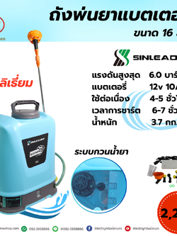 ถังพ่นยาแบตเตอรี่ sinleder ขนาด 16 ลิตร
