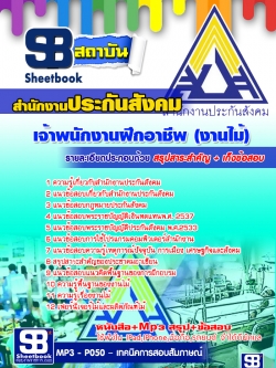 หนังสือ+MP3 เจ้าพนักงานฝึกอาชีพ (งานไม้) สำนักงานประกันสังคม