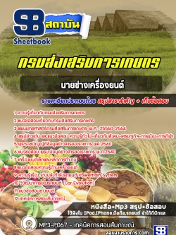 แนวข้อสอบนายช่างเครื่องยนต์ กรมส่งเสริมการเกษตร NEW