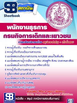 แนวข้อสอบ พนักงานธุรการ กรมกิจการเด็กและเยาวชน
