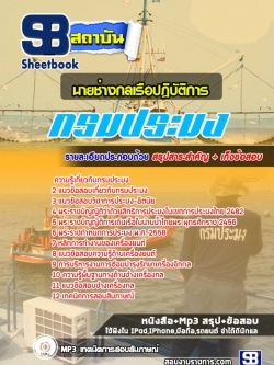 แนวข้อสอบนายช่างกลเรือปฏิบัติการ กรมประมง NEW