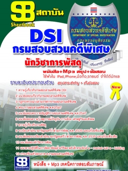 หนังสือสอบ นักวิชาการพัสดุ กรมสอบสวนคดีพิเศษ DSI