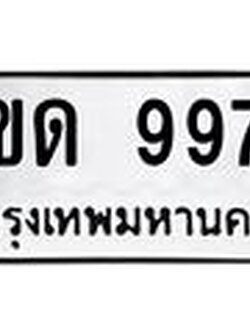 ทะเบียนรถ 9979 - 3ขด 9979 - เลขที่ใช่สำหรับรถคุณ ของพร้อมส่งมอบ
