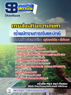 แนวข้อสอบเจ้าพนักงานการเงินและบัญชี กรมส่งเสริมการเกษตร NEW
