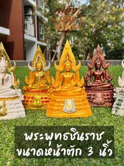 พระพุทธชินราช หน้าตัก 3 นิ้ว หลายสีหลายรูปแบบ พระพุทธรูป เนื้อเรซิ่น