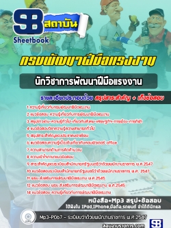 แนวข้อสอบนักวิชาการพัฒนาฝีมือแรงงาน กรมพัฒนาฝีมือแรงงาน NEW
