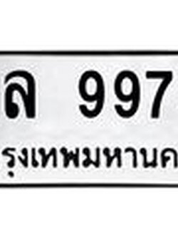 ทะเบียนรถ 9979 - งล 9979 ผลรวมดี 42 - เลขที่ใช่สำหรับรถคุณ ของพร้อมส่งมอบ จากกรมขนส่ง