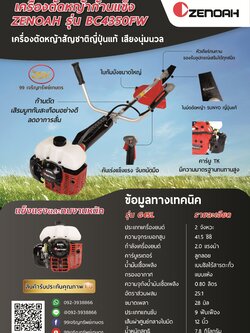 เครื่องตัดหญ้า ZENOAH รุ่นBC4350