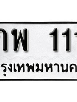 ทะเบียนรถ 111 - ภพ 111 - ทะเบียนมงคล เลขสวย ให้โชค ของพร้อมส่งมอบ จากกรมขนส่ง