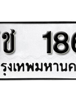 เลขทะเบียน 186 ทะเบียนรถผลรวมดี 19 - ชช 186 ทะเบียนมงคล จากกรมขนส่ง