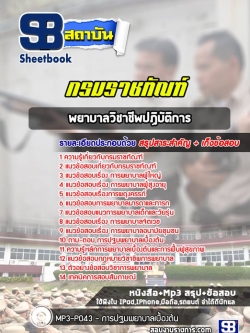 แนวข้อสอบพยาบาล กรมราชทัณฑ์ NEW