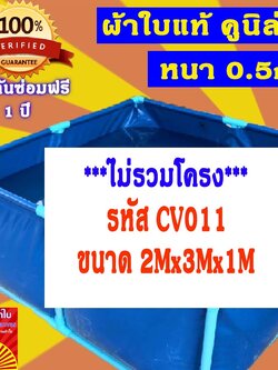 บ่อผ้าใบเหลี่ยม ขนาด 2x3x1m บ่อผ้าใบสำเร็จรูป บ่อผ้าใบเลี้ยงปลา บ่อผ้าใบเลี้ยงปู ผ้าใบแท้คูนิล่อน หนา 0.55mm