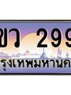ทะเบียนรถ 2992 - 3ขว 2992 - เลขมงคลที่ใช่สำหรับรถคุณ ของพร้อมส่งมอบ