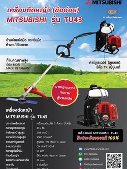 เครื่องตัดหญ้า MITSUBISHI รุ่น TU43