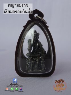 พญายมราชเลี่ยมกรอบกันน้ำ จี้พญายม พญายมราช เนื้อทองเหลือง ปลุกเสกแล้วพร้อมส่ง