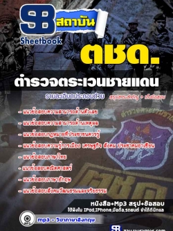 แนวข้อสอบตำรวจตระเวนชายแดน ตชด.NEW