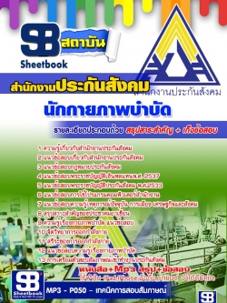 แนวข้อสอบนักกายภาพบำบัด สำนักงานประกันสังคม