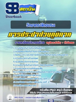 หนังสือแนวข้อสอบวิทยากรฝึกอบรม การประปาส่วนภูมิภาค NEW