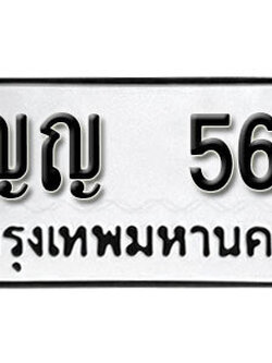 ทะเบียนรถ 56 ผลรวมดี 19 ทะเบียนดีสำหรับรถคุณ – ญญ 56 จากกรมขนส่ง