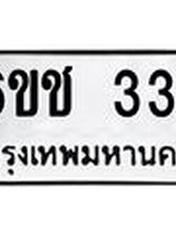 ทะเบียนรถ 334 - 6ขช 334 - เลขมงคลที่ใช่สำหรับรถคุณ ของพร้อมส่งมอบ
