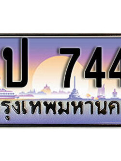 ทะเบียนรถ 7447 ทะเบียนเลขประมูล - ฎป 7447 ทะเบียนเลขมงคล เลขสวย ให้โชค ของพร้อมส่งมอบ จากกรมขนส่ง