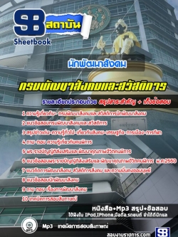 แนวข้อสอบนักพัฒนาสังคม กรมพัฒนาสังคมและสวัสดิการ NEW