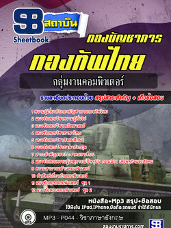 แนวข้อสอบกลุ่มงานคอมพิวเตอร์ กองบัญชาการกองทัพไทย ปี 2564