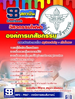 แนวข้อสอบวิศวกรรมไฟฟ้า องค์การเภสัชกรรม