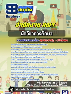 แนวข้อสอบนักวิชาการศึกษา สำนักงาน สพฐ. NEW