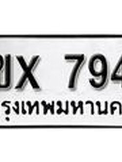 รับจองทะเบียนรถ 7944 – ทะเบียนรถเลข 7944 - หมวดใหม่เลขถูกใจจากกรมขนส่ง