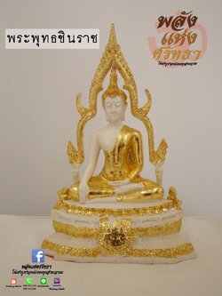 พระพุทธชินราช สีขาวปิดทอง พระพุทธรูป หน้าตัก 5 นิ้ว ความสูง 10 นิ้ว พร้อมส่ง