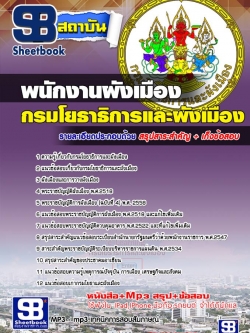 แนวข้อสอบพนักงานผังเมือง กรมโยธาธิการและผังเมือง