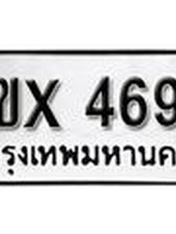 รับจองทะเบียนรถ 4693 – ทะเบียนรถเลข 4693 - หมวดใหม่เลขถูกใจจากกรมขนส่ง