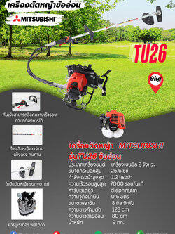 เครื่องตัดหญ้าMITSUBISHI ข้ออ่อน รุ่น TU26