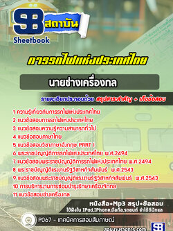 แนวข้อสอบนายช่างเครื่องกล การรถไฟแห่งประเทศไทย รฟท NEW 2564