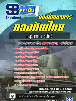 แนวข้อสอบกลุ่มงานการสัตว์ กองบัญชาการกองทัพไทย ปี 2564