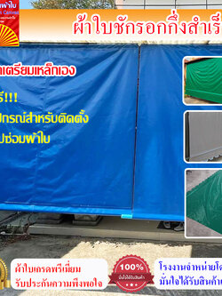 (ผ้าเกรดAคูนิล่อน หนา0.45mm)ผ้าใบกันสาดชักรอก ฟรีอุปกรณ์ติดตั้ง