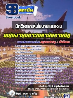 แนวข้อสอบ นักวิเคราะห์นโยบายและแผน มหาวิทยาลัยราชภัฏNEW