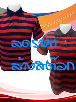 เสื้อโปโลลายทาง สีกรม แดง UNISEX SIZE ลดราคาล้างสต๊อก