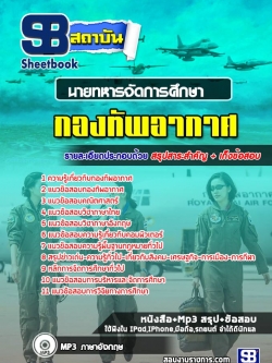 แนวข้อสอบกองทัพอากาศ นายทหารจัดการศึกษา NEW
