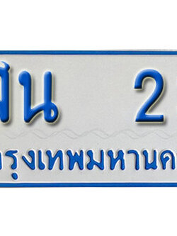 ทะเบียนรถ 23 - ผลรวมดี 15 - ฬน 23 เลขสวยสำหรับรถคุณ จากกรมขนส่ง