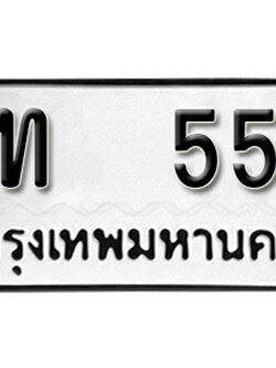 ป้ายทะเบียน 556 ทะเบียนรถ ผลรวมดี 19 – ขท 556 ทะเบียนมงคล เลขสวย ให้โชค จากกรมขนส่ง