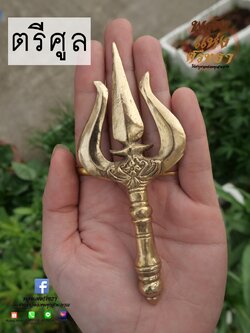 ตรีศูล ศาสตราวุธองค์เทพ เนื้อทองเหลือง ด้ามสั้น พร้อมส่ง