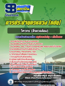 แนวข้อสอบวิศวกร (สิ่งแวดล้อม) การประปานครหลวง (กปน)NEW