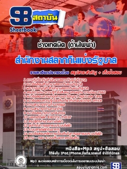 แนวข้อสอบ ช่างเทคนิค (ด้านไฟฟ้า) สํานักงานสลากกินแบ่งรัฐบาล NEW