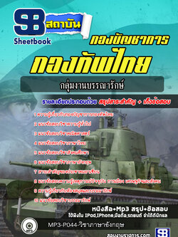 แนวข้อสอบกลุ่มงานบรรณารักษ์ กองบัญชาการกองทัพไทย ปี2564